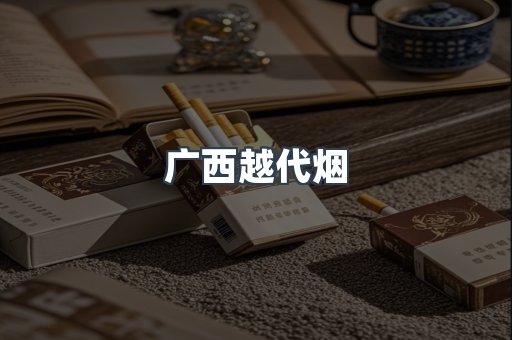 出口香烟